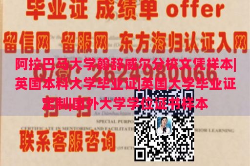 阿拉巴马大学翰辞威尔分校文凭样本|英国本科大学毕业证|英国大学毕业证定制|国外大学学位证书样本