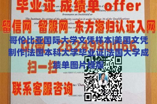 哥伦比亚国际大学文凭样本|美国文凭制作|法国本科大学毕业证|法国大学成绩单图片模版