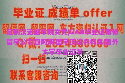 定制汉诺威学院文凭|UAB毕业证博侨留学公司官网|韩国学历证书样本|国外大学毕业证书