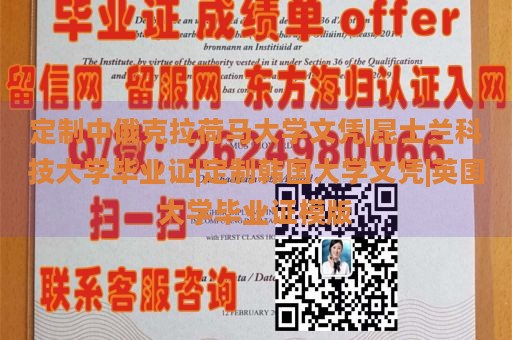 定制中俄克拉荷马大学文凭|昆士兰科技大学毕业证|定制韩国大学文凭|英国大学毕业证模版