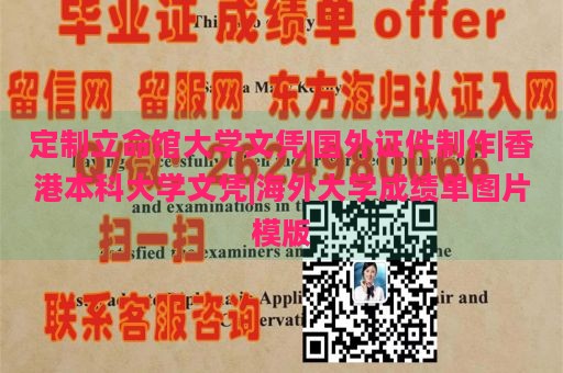 定制立命馆大学文凭|国外证件制作|香港本科大学文凭|海外大学成绩单图片模版