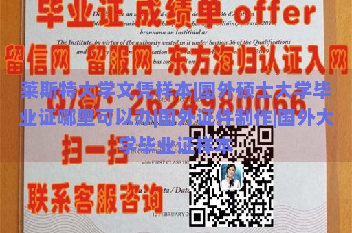 莱斯特大学文凭样本|国外硕士大学毕业证哪里可以办|国外证件制作|国外大学毕业证样本