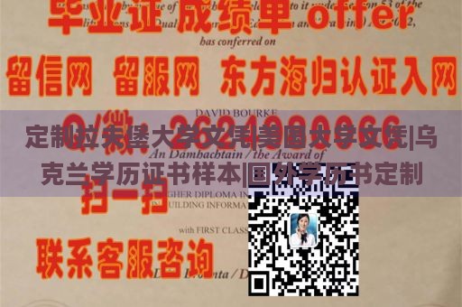 定制拉夫堡大学文凭|美国大学文凭|乌克兰学历证书样本|国外学历书定制