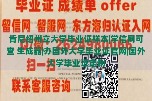 肯尼绍州立大学毕业证样本|学信网可查 生成器|办国外大学毕业证官网|国外大学毕业证定制