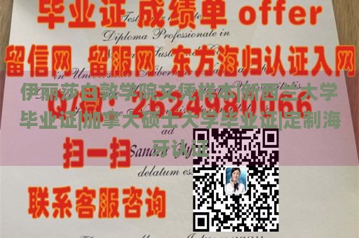 伊丽莎白敦学院文凭样本|新西兰大学毕业证|加拿大硕士大学毕业证|定制海牙认证