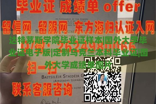 达特茅斯学院毕业证样本|国外大学毕业证电子版|定制乌克兰本科毕业证|国外大学成绩单图片