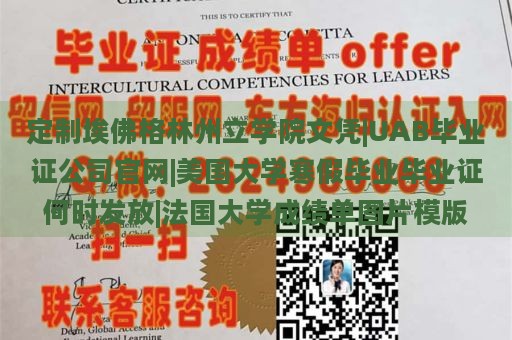 定制埃佛格林州立学院文凭|UAB毕业证公司官网|美国大学寒假毕业毕业证何时发放|法国大学成绩单图片模版