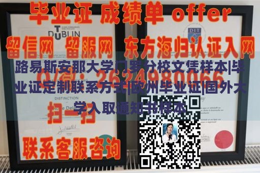 路易斯安那大学门罗分校文凭样本|毕业证定制联系方式|欧州毕业证|国外大学入取通知书样本