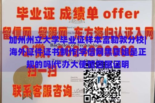 加州州立大学毕业证样本富勒敦分校|海外证件证书制作|学信网黑夏姐是正规的吗|代办大使馆回国证明