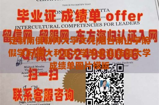 定制南俄勒冈大学文凭|烟台南山学院假学历|澳大利亚大学毕业证|法国大学成绩单图片模版