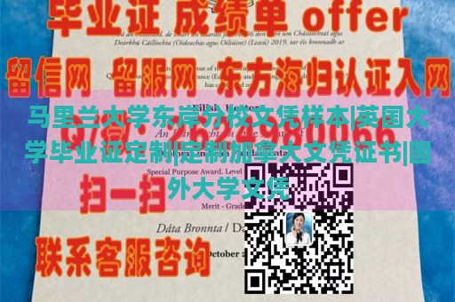 马里兰大学东岸分校文凭样本|英国大学毕业证定制|定制加拿大文凭证书|国外大学文凭