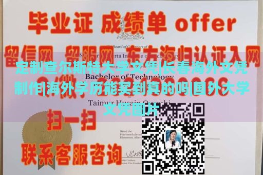 定制查尔斯特大学文凭|长春海外文凭制作|海外学历能买到真的吗|国外大学文凭图片