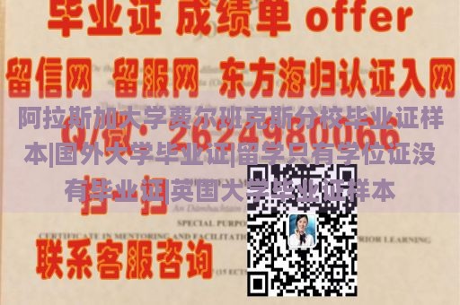 阿拉斯加大学费尔班克斯分校毕业证样本|国外大学毕业证|留学只有学位证没有毕业证|英国大学毕业证样本