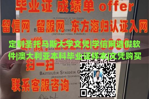 定制圣托马斯大学文凭|学信网造假软件|澳大利亚本科毕业证样本|文凭购买