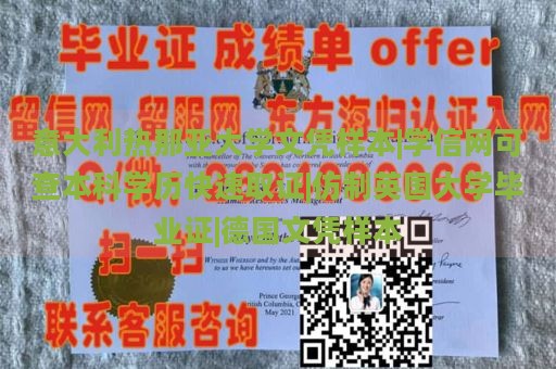 意大利热那亚大学文凭样本|学信网可查本科学历快速取证|仿制英国大学毕业证|德国文凭样本