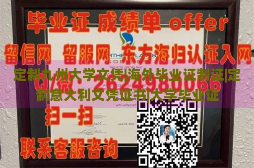 定制九州大学文凭|海外毕业证制证|定制意大利文凭证书|大学毕业证