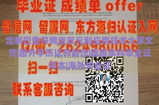 定制巴登符腾堡双元制应用技术大学文凭|国外学历证书制作|德国本科毕业证样本|海外毕业证