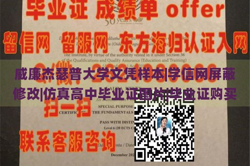 威廉杰瑟普大学文凭样本|学信网屏蔽修改|仿真高中毕业证图片|毕业证购买