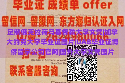 定制俄克拉荷马基督教大学文凭|加拿大约克大学毕业证图片|UAB毕业证博侨留学公司官网|国外大学文凭图片