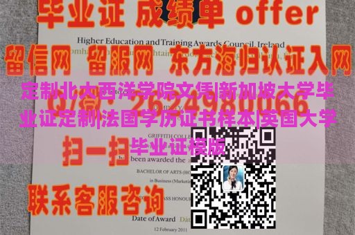 定制北大西洋学院文凭|新加坡大学毕业证定制|法国学历证书样本|英国大学毕业证模版