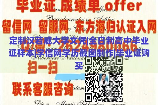 定制汉若威大学文凭|全日制高中毕业证样本|学信网学历截图制作|毕业证购买