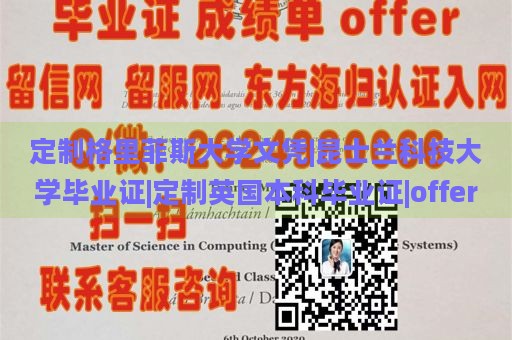 定制格里菲斯大学文凭|昆士兰科技大学毕业证|定制英国本科毕业证|offer