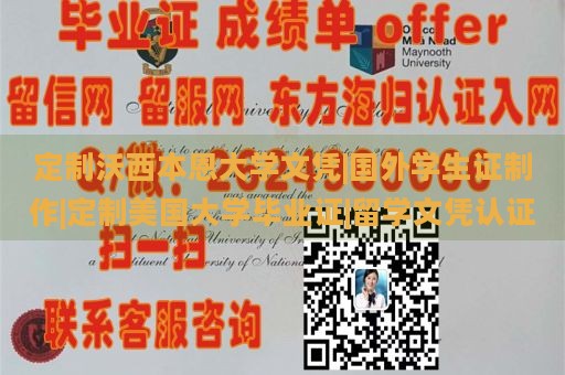 定制沃西本恩大学文凭|国外学生证制作|定制美国大学毕业证|留学文凭认证