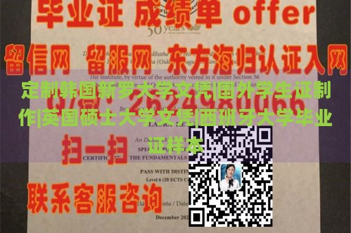 定制韩国新罗大学文凭|国外学生证制作|英国硕士大学文凭|西班牙大学毕业证样本