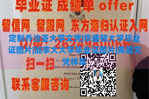 定制乔治亚大学文凭|华盛顿大学毕业证图片|加拿大大学毕业证图片|美国文凭样本