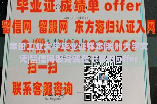 丰田工业大学毕业证样本|澳洲大学文凭|留信网服务费是干嘛的|offer