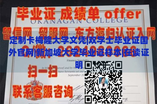 定制卡梅隆大学文凭|双学士毕业证国外官网|新加坡大学毕业证样本|在读证明