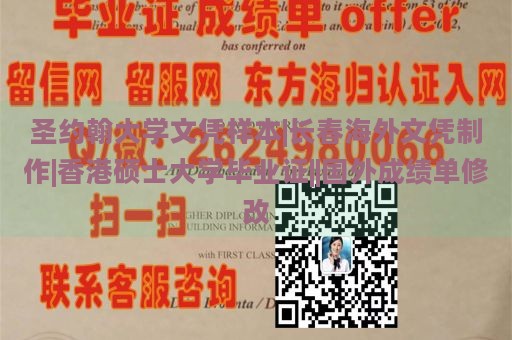 圣约翰大学文凭样本|长春海外文凭制作|香港硕士大学毕业证||国外成绩单修改