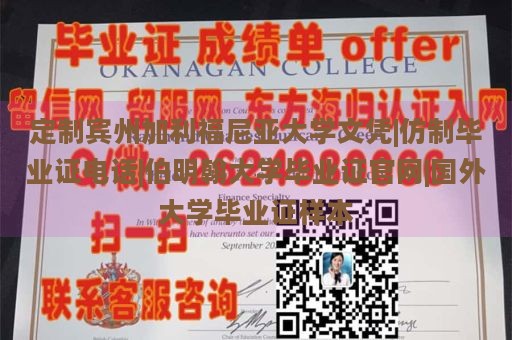 定制宾州加利福尼亚大学文凭|仿制毕业证电话|伯明翰大学毕业证官网|国外大学毕业证样本