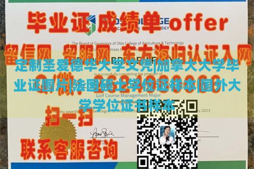 定制圣爱德华大学文凭|加拿大大学毕业证图片|法国硕士学位证样本|国外大学学位证书样本