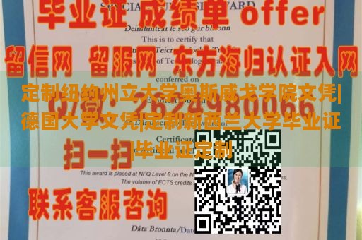 定制纽约州立大学奥斯威戈学院文凭|德国大学文凭|定制新西兰大学毕业证|毕业证定制