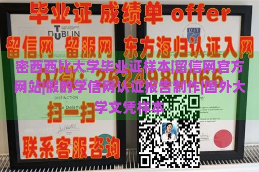 密西西比大学毕业证样本|留信网官方网站|假的学信网认证报告制作|国外大学文凭样本