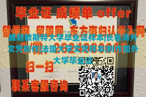 威斯敏斯特大学毕业证样本|长春海外文凭制作|法国大学文凭样本|制作国外大学毕业证