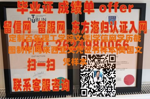 定制百年理工学院文凭|学信网学历截图制作|马来西亚文凭证书样本|美国文凭样本