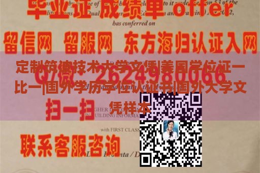 定制筑波技术大学文凭|美国学位证一比一|国外学历学位认证书|国外大学文凭样本