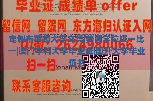 定制布莱顿大学文凭|美国学位证一比一|澳门本科大学毕业证|国外大学毕业证书