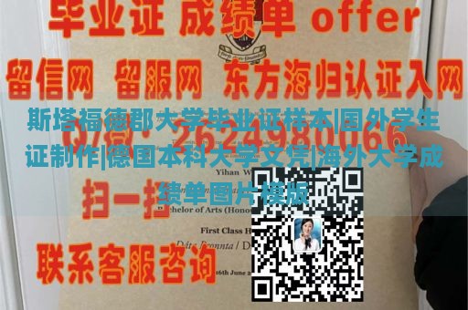 斯塔福德郡大学毕业证样本|国外学生证制作|德国本科大学文凭|海外大学成绩单图片模版