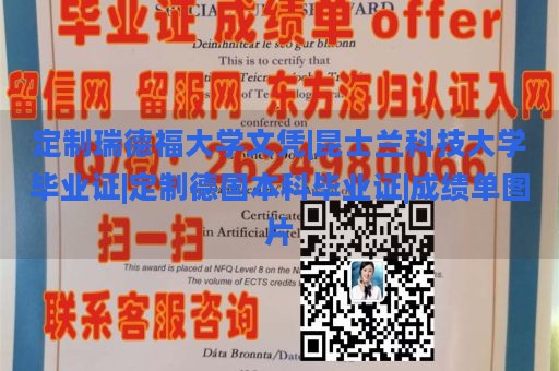 定制瑞德福大学文凭|昆士兰科技大学毕业证|定制德国本科毕业证|成绩单图片