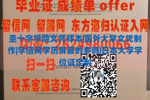 圣十字学院文凭样本|国外大学文凭制作|学信网学历屏蔽的多吗|日本大学学位证定制