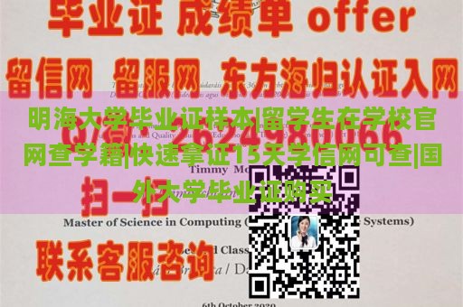 明海大学毕业证样本|留学生在学校官网查学籍|快速拿证15天学信网可查|国外大学毕业证购买