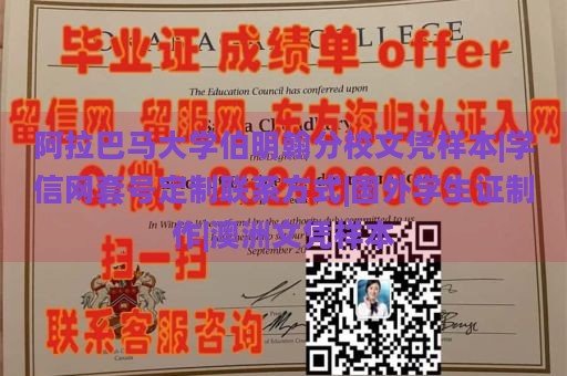 阿拉巴马大学伯明翰分校文凭样本|学信网套号定制联系方式|国外学生证制作|澳洲文凭样本