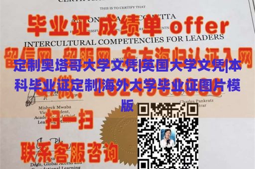 定制奥塔哥大学文凭|英国大学文凭|本科毕业证定制|海外大学毕业证图片模版