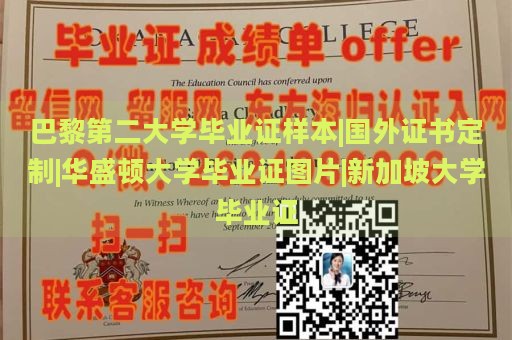 巴黎第二大学毕业证样本|国外证书定制|华盛顿大学毕业证图片|新加坡大学毕业证