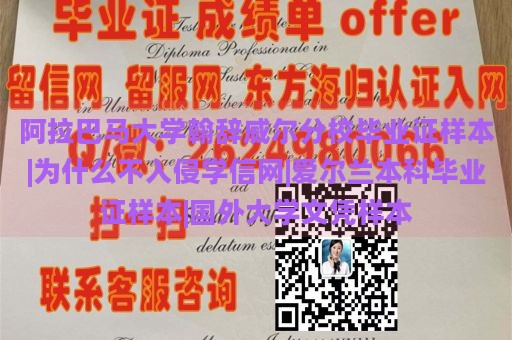 阿拉巴马大学翰辞威尔分校毕业证样本|为什么不入侵学信网|爱尔兰本科毕业证样本|国外大学文凭样本