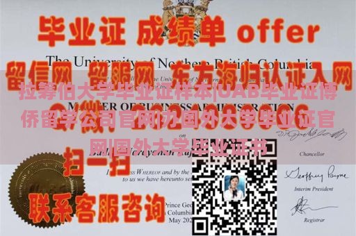 拉筹伯大学毕业证样本|UAB毕业证博侨留学公司官网|办国外大学毕业证官网|国外大学毕业证书