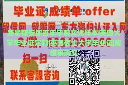 路易斯安那百年学院文凭样本|英国大学毕业证定制|英国硕士大学毕业证|成绩单购买